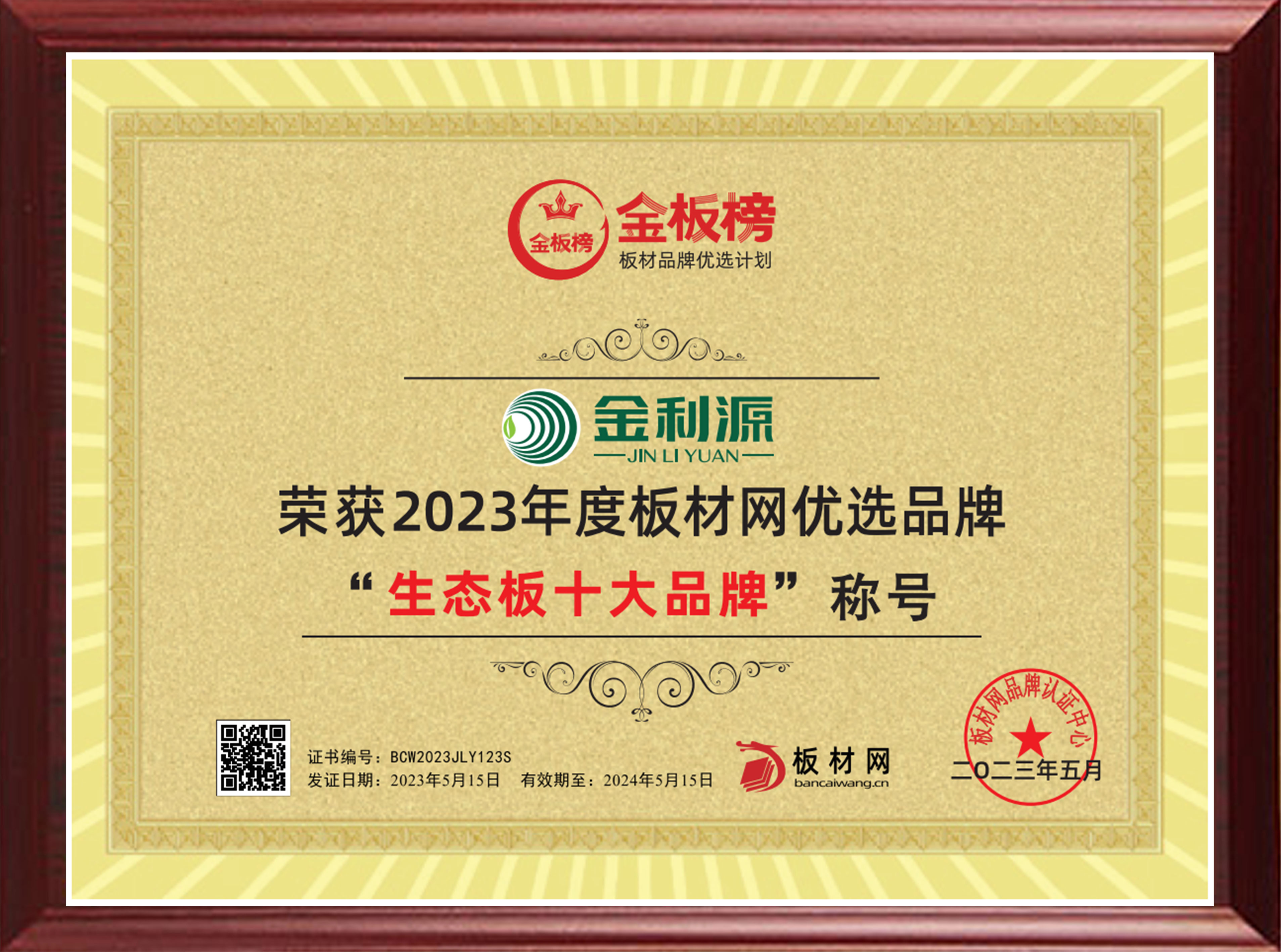 2023年度金板榜生態板十大品牌.jpg
