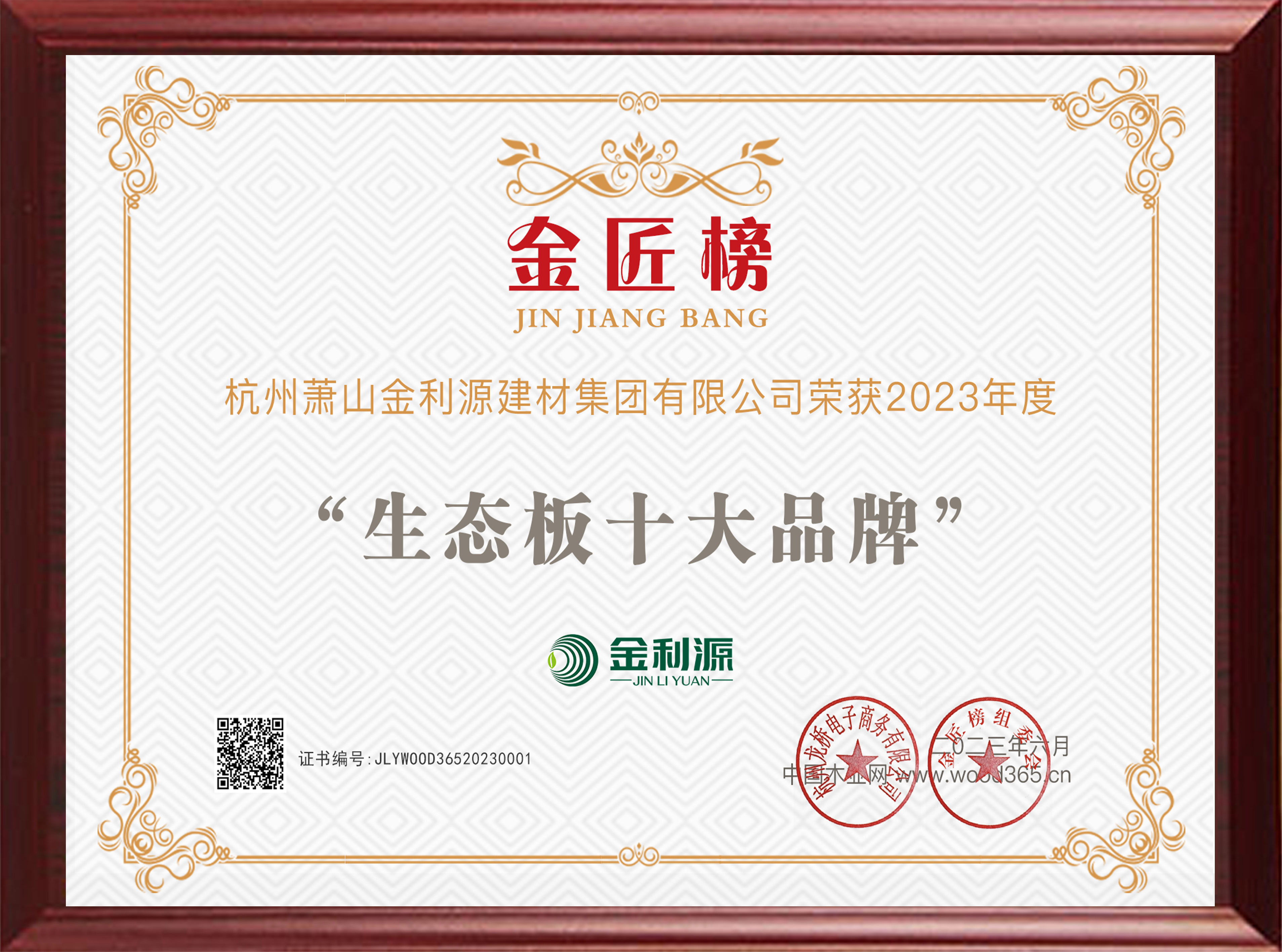 2023年度木業網生態板十大品牌.jpg